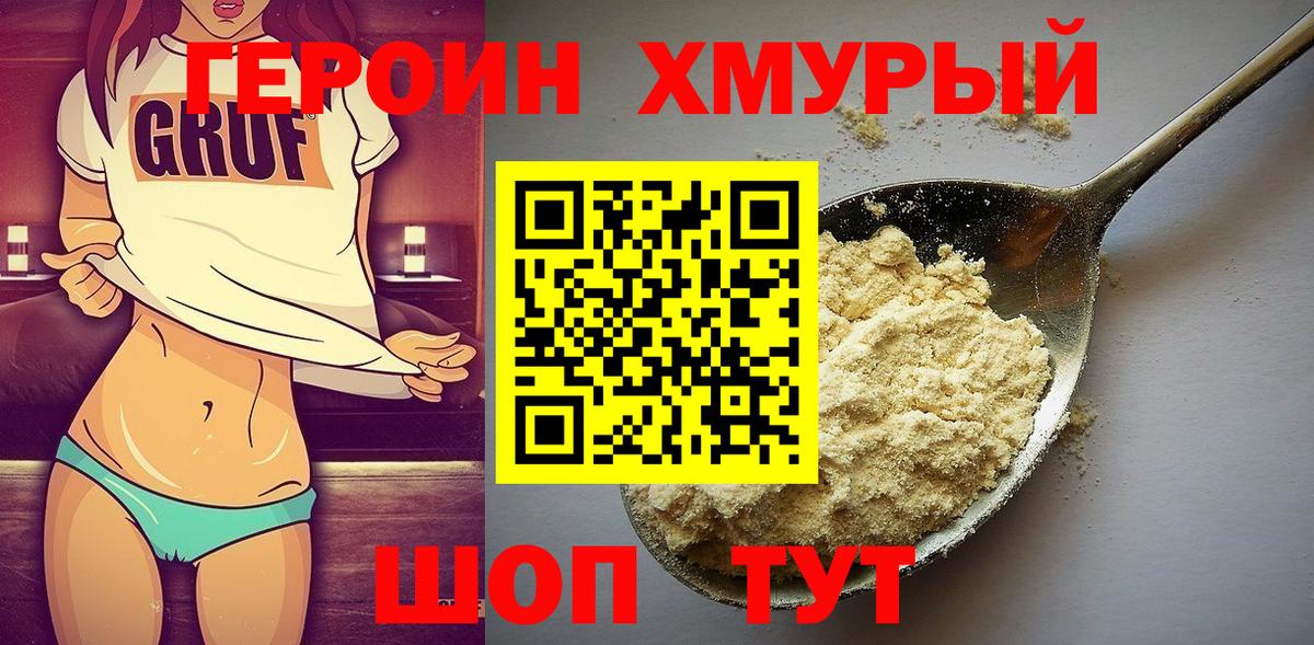 Героин хмурый  Вход с VPN  Орёл 